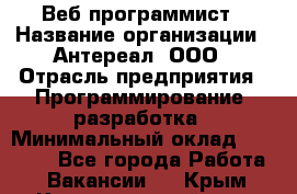 Веб-программист › Название организации ­ Антереал, ООО › Отрасль предприятия ­ Программирование, разработка › Минимальный оклад ­ 50 000 - Все города Работа » Вакансии   . Крым,Красногвардейское